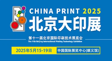 Razstava 11. Pekinga Mednarodne tehnologije tiskanja